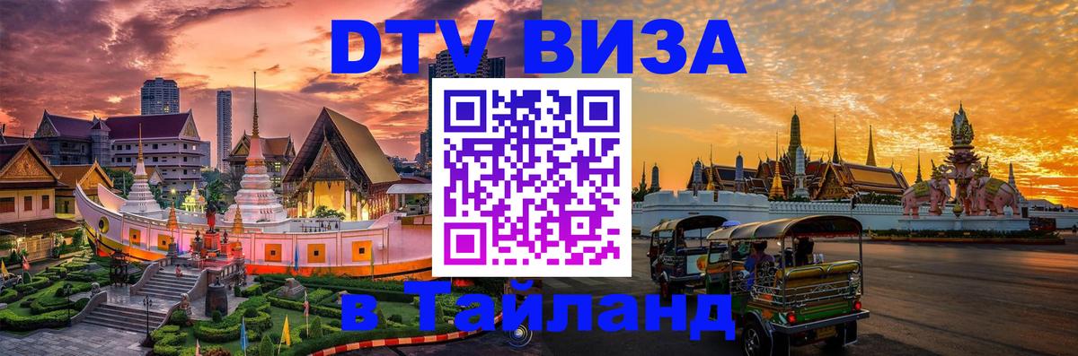 Сколько стоит виза DTV в Тайланд 