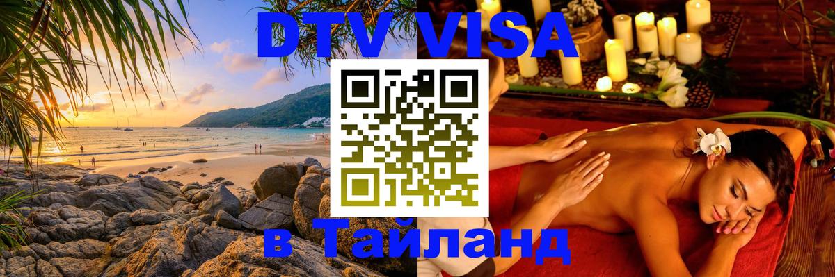 Стоимость и условия DTV визы — оформление в Таиланд под ключ - 19.11.2025 