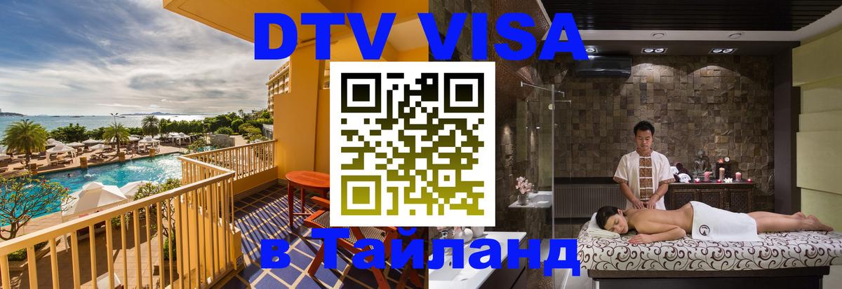 Destination Thailand Visa (DTV виза) 