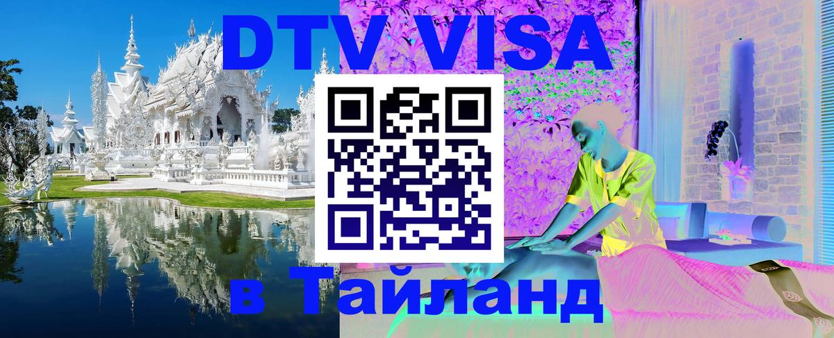DTV Visa Thailand — прайс и условия, виза без дополнительных документов - 04.10.2025 